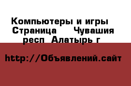  Компьютеры и игры - Страница 2 . Чувашия респ.,Алатырь г.